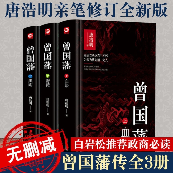 精装曾国藩全书正版唐浩明修订历史人物曾国藩...