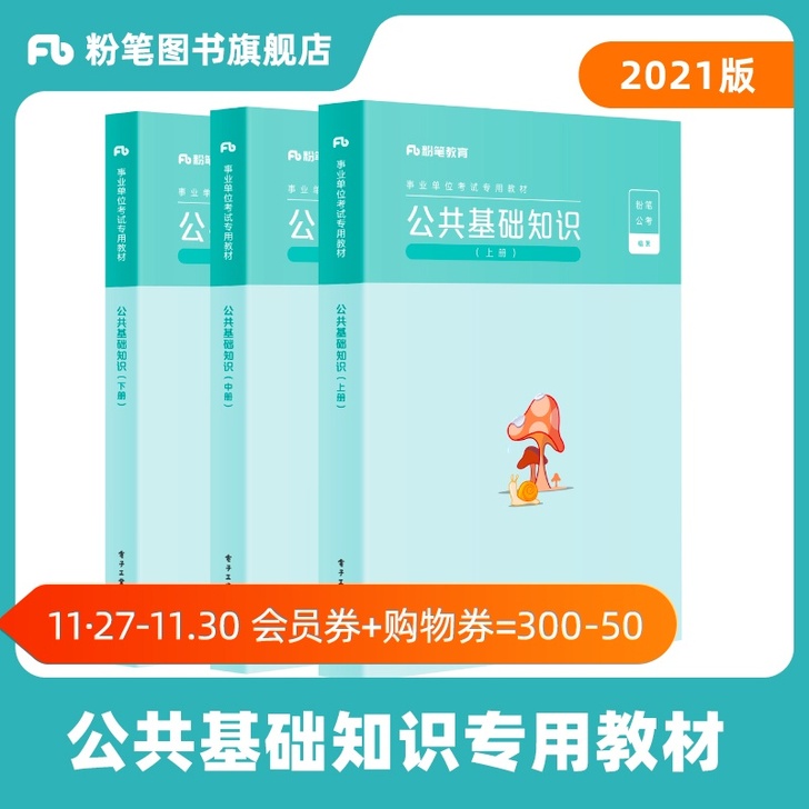 【火拼价】粉笔事业编考试2021公共基础知...
