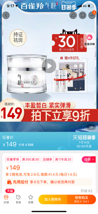 百雀羚气韵面霜