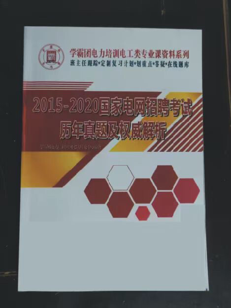 国家电网考试电气本科真题（带解析，每人必备）