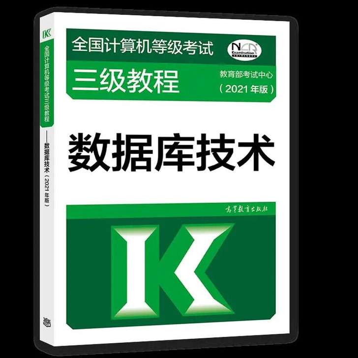 2021年版全国计算机等级考试三级教程##...