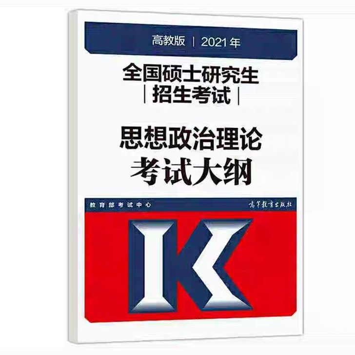 全国硕士研究生招生考试思想政治理论考试大纲...
