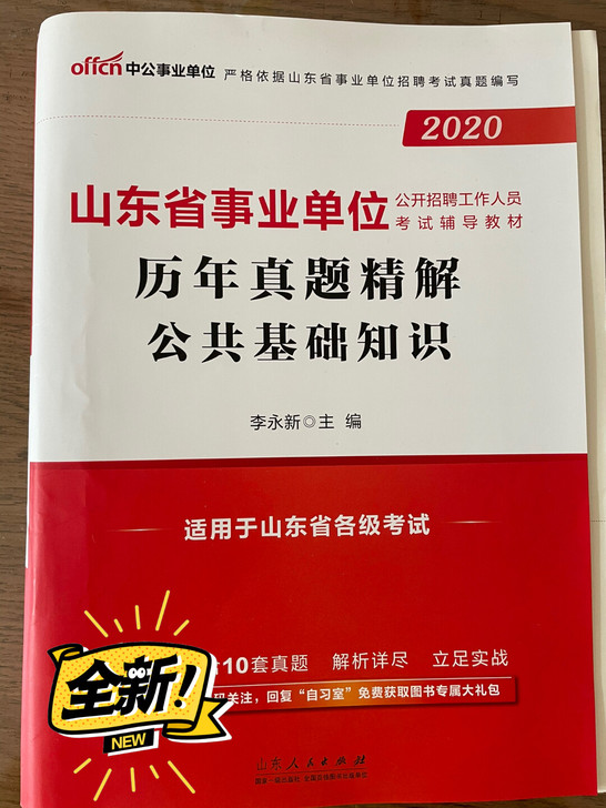 山东事业编公共基础知识