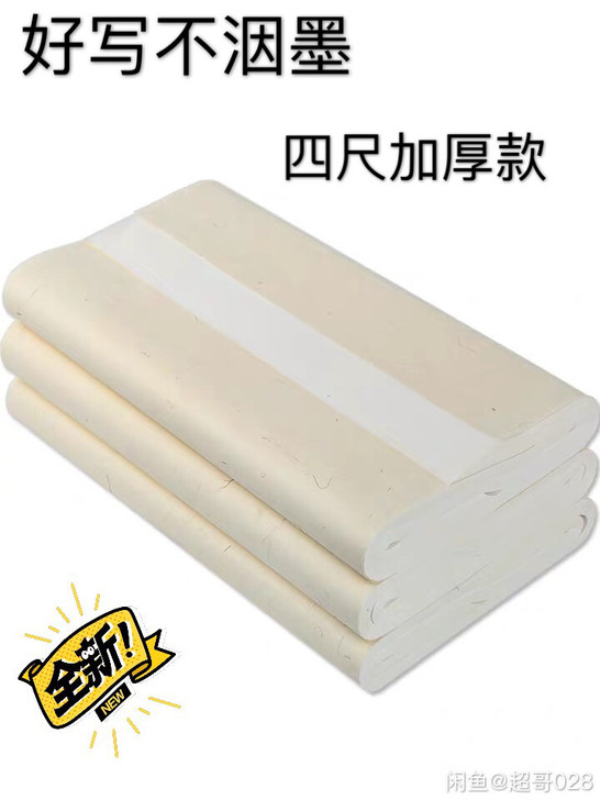特价处理！处理一批四尺加厚宣纸！半生半熟宣...