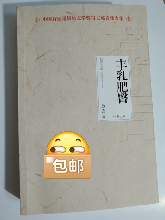 新买的书，莫言诺贝尔文学奖《丰乳肥臀》，只...
