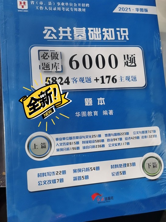 全新未拆封事业单位公共基础知识题库 两本6...