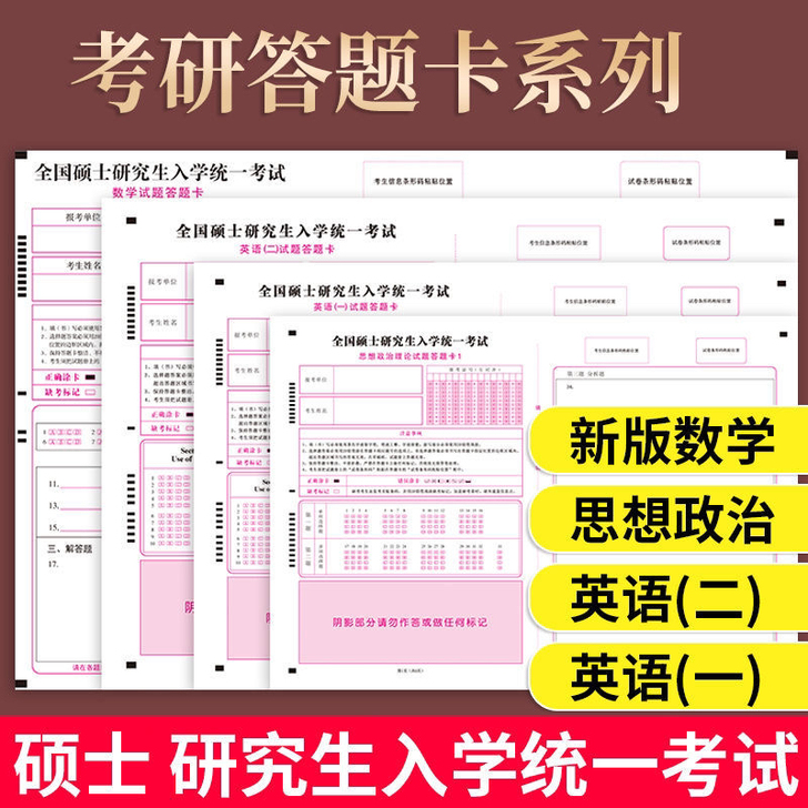 2021考研答题卡英语一二硕士研究生考试政...