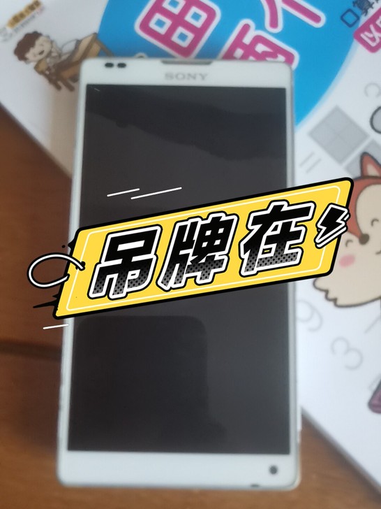 以前老婆用的索尼手机便宜卖了,需要的联系