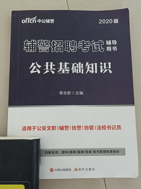 辅警考试 公共基础知识(一本书)