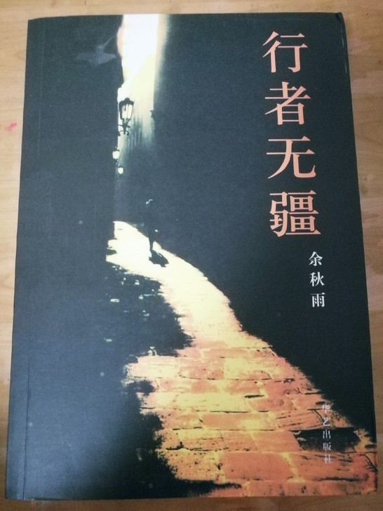 (F)行者无疆 余秋雨
