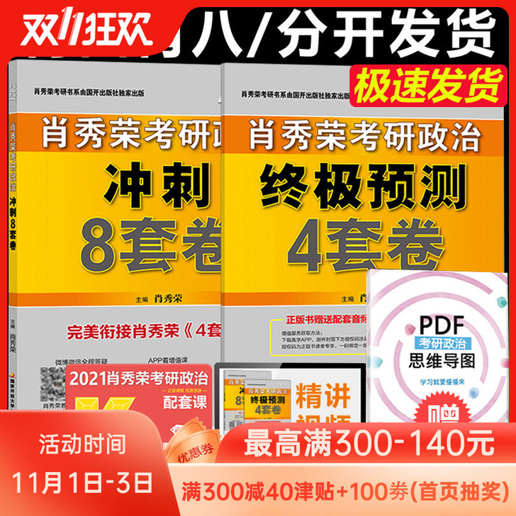 肖四肖八2021 肖秀荣考研政治