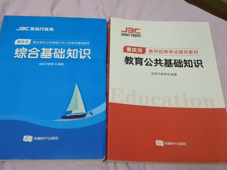 出重庆事业单位考试用书，2021年的，全新...