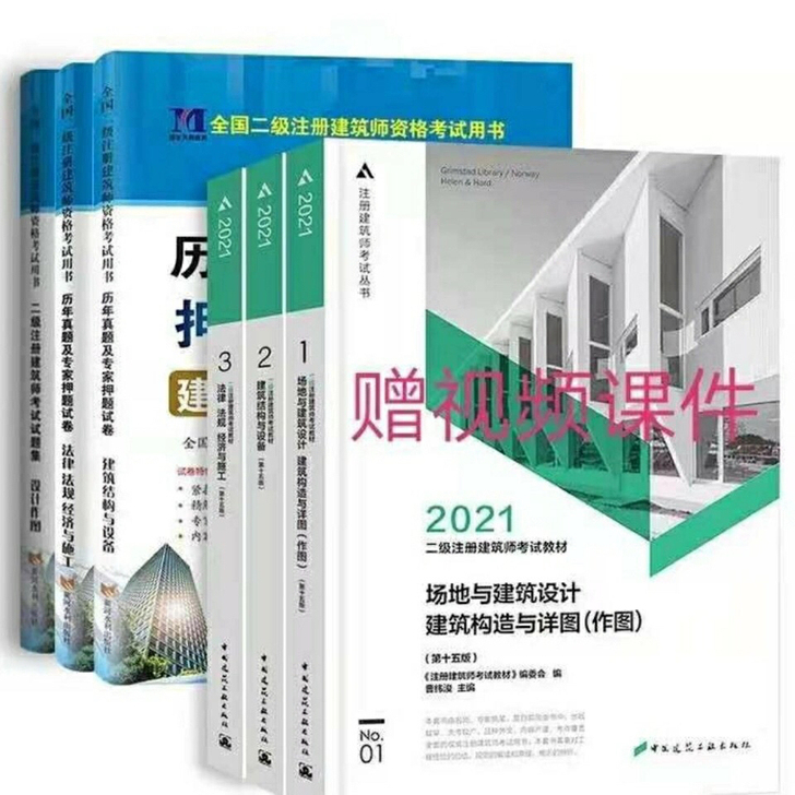 2021二级注册建筑师考试教材+历年真题模...