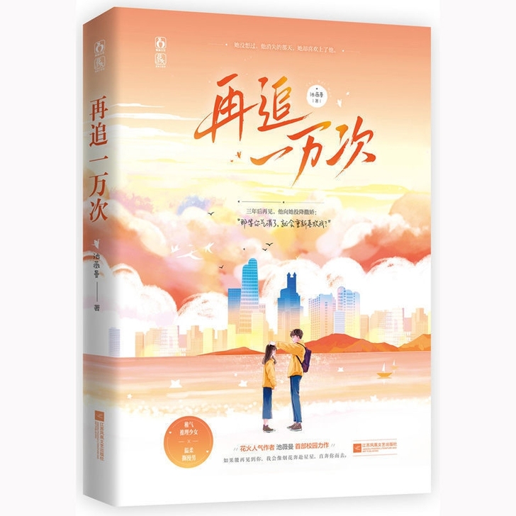 再追一万次 池薇曼作品花火青春校园初恋久别...