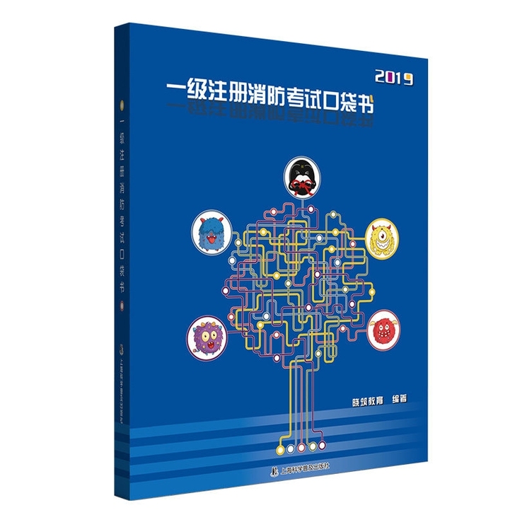 消防工程师考试2019版老妖精记忆口袋书实...