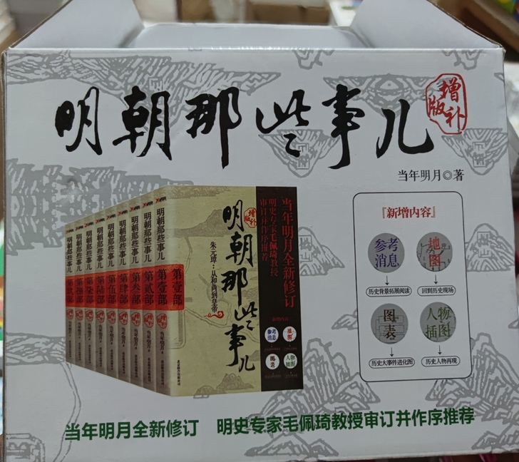 全套未拆封《明朝那些事》！！！