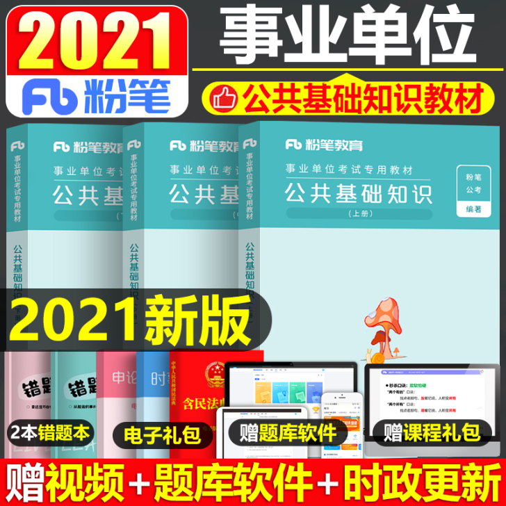 粉笔事业编考试2021年综合公共基础知识教...