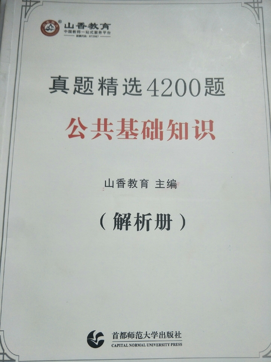 教师招聘《公共基础知识题+解析》