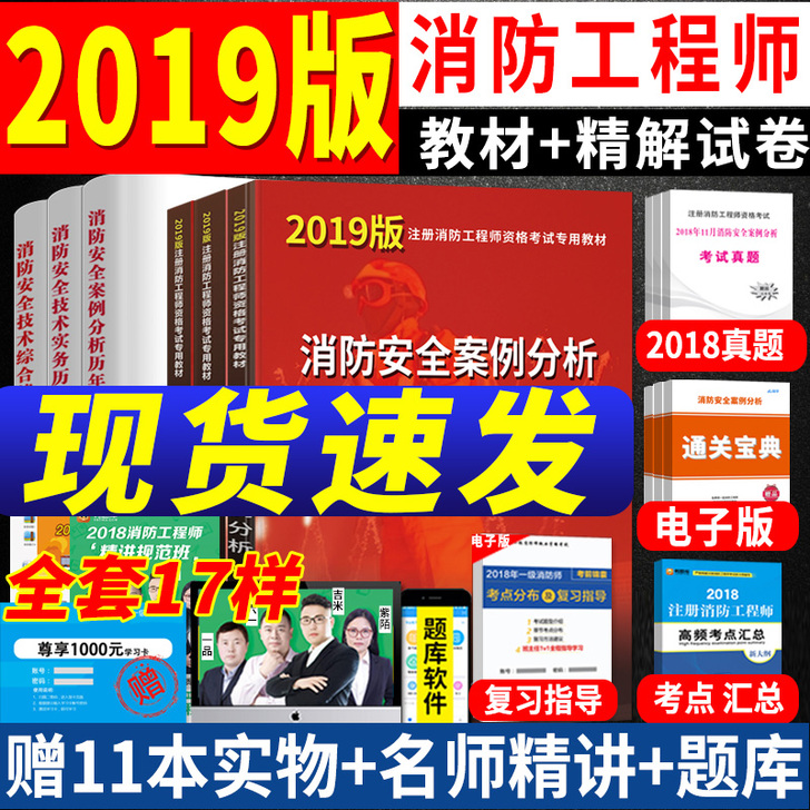 消防工程师教材2019年版官方正版全套考一...