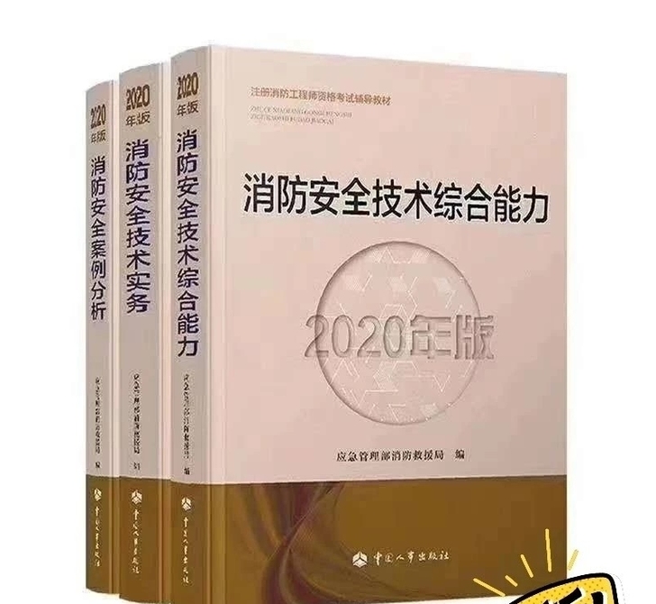 备考2021消防工程师