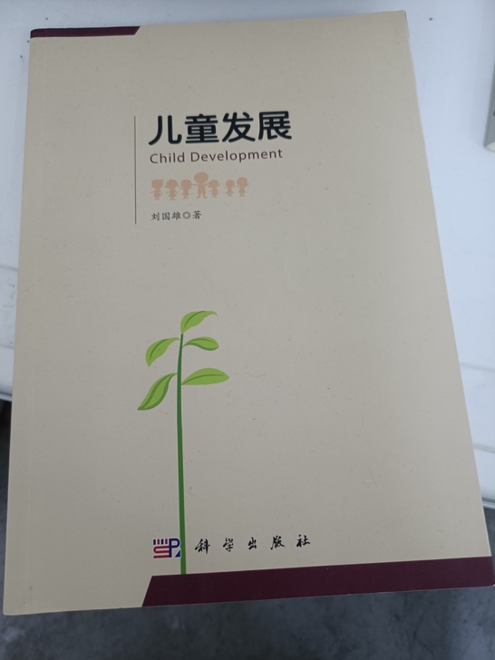 儿童发展 刘国雄 科学出版社