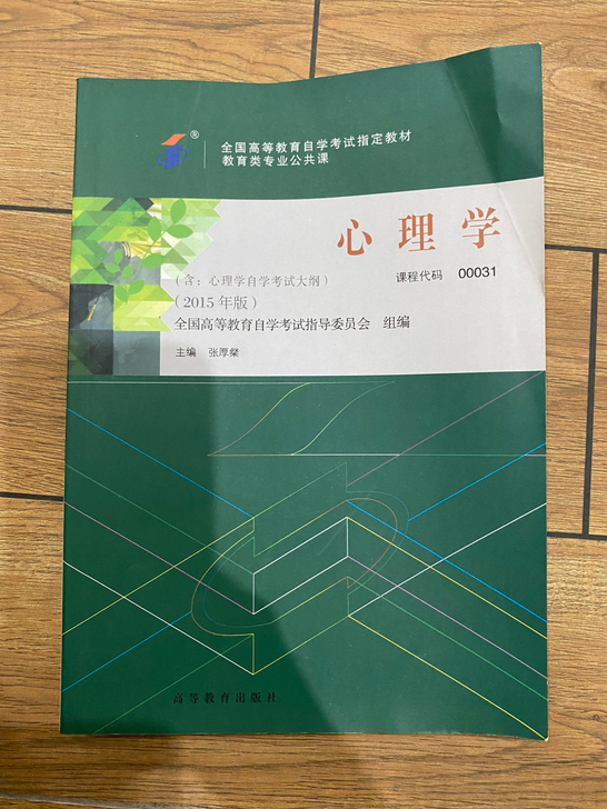 心理学 全新 ，考完自考啦！书都是全新的！