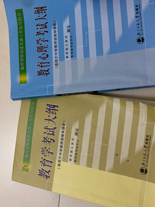 去年考试买的教育学和教育心理学考试大纲,要...