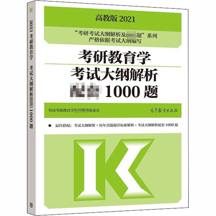 考教育学考试大纲解析配套1000题 高教版...
