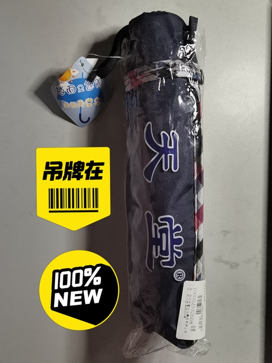 出一把天堂伞 全新未拆吊牌