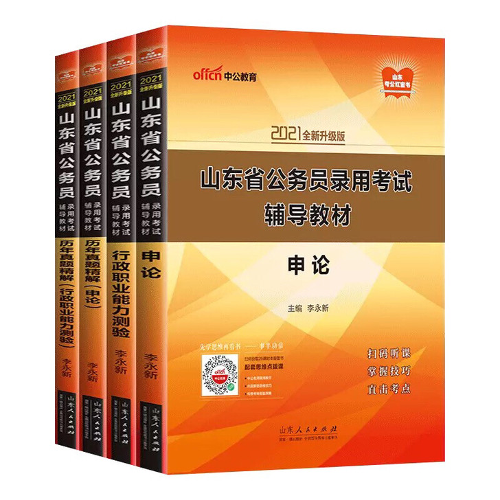 2021山东公务员 行测、申论 两本教材+...