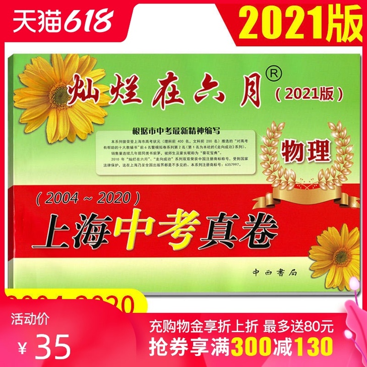 全新2021版灿烂在六月 上海中考真卷 物...
