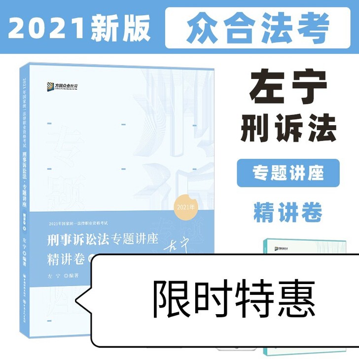 2021年众合法考左宁刑事诉讼法专题讲座精...
