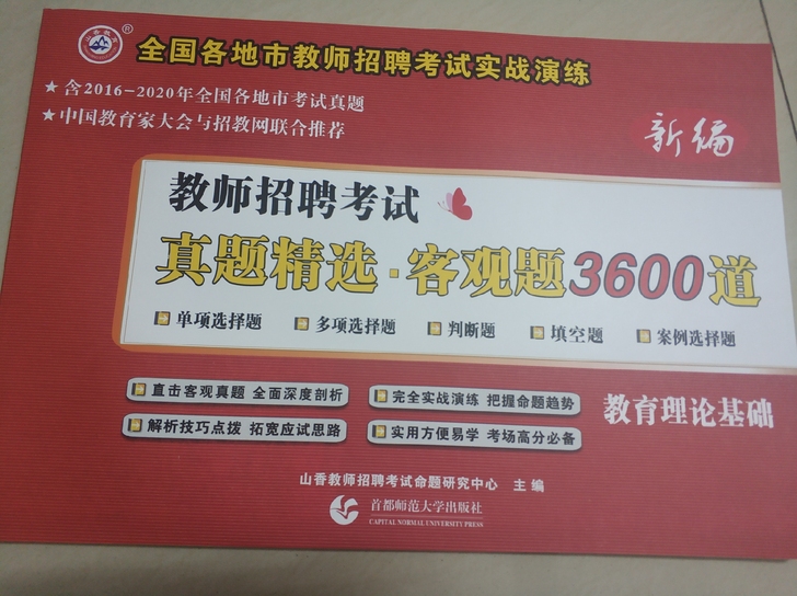 全新山香教育2021教师招聘考试用书客观题...