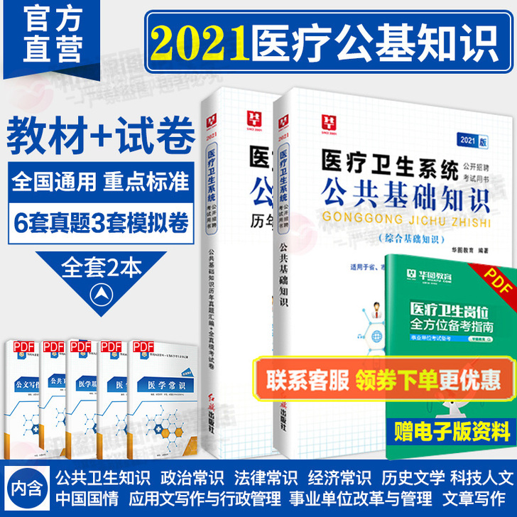 华图2021医疗卫生系统招聘考试用书公共基...