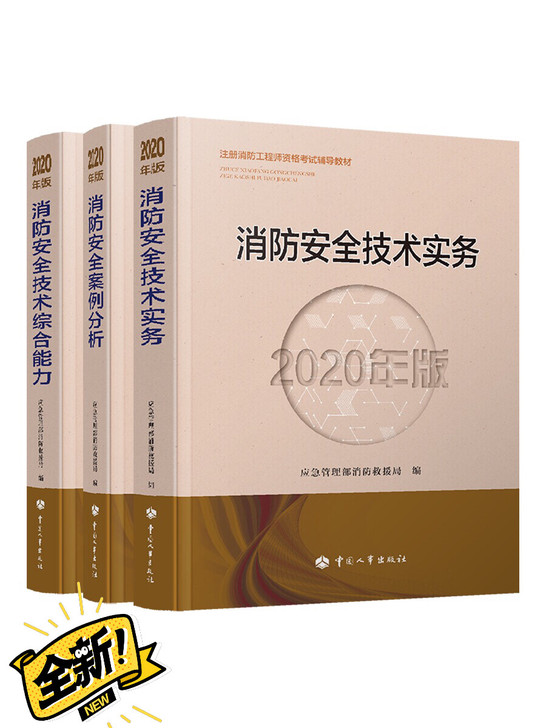 2020年版注册消防工程师资格考试辅导教材...