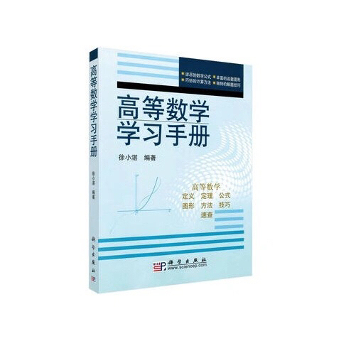 高等数学学习手册 徐小湛 科学出版社
