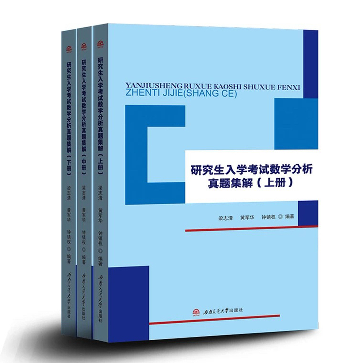 研究生入学考试数学分析真题集解 上中下