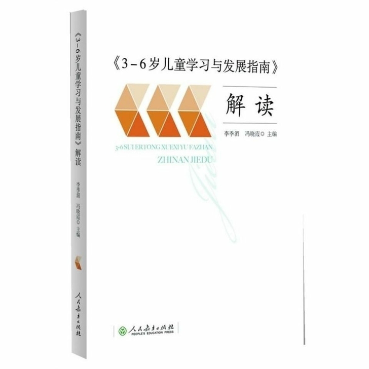 3-6岁儿童学习与发展指南 解读