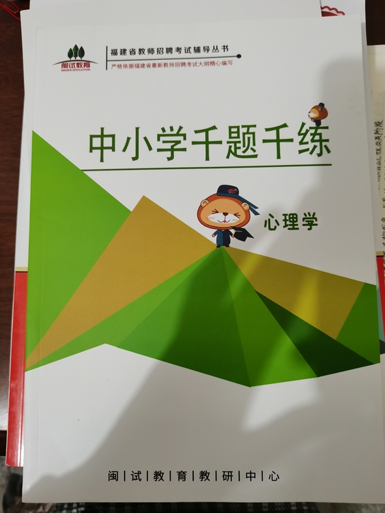 全新 教师招聘考试 中小学千题千练（心理学...