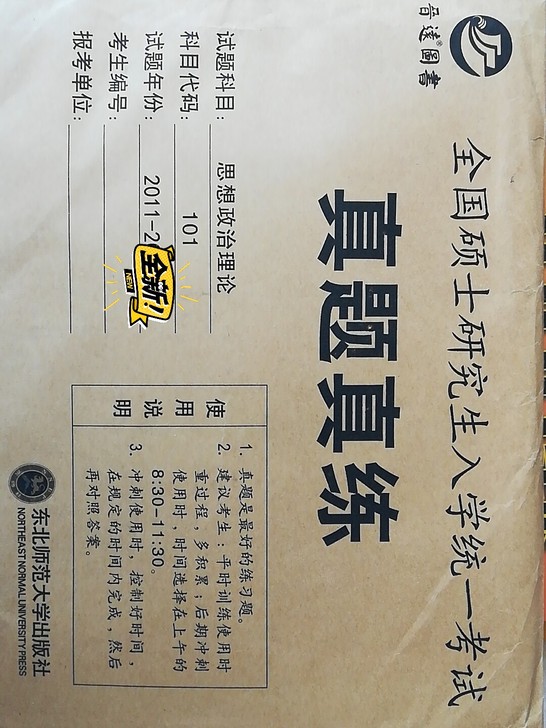 全国硕士入学统一考试真题真练，思想政治理论...