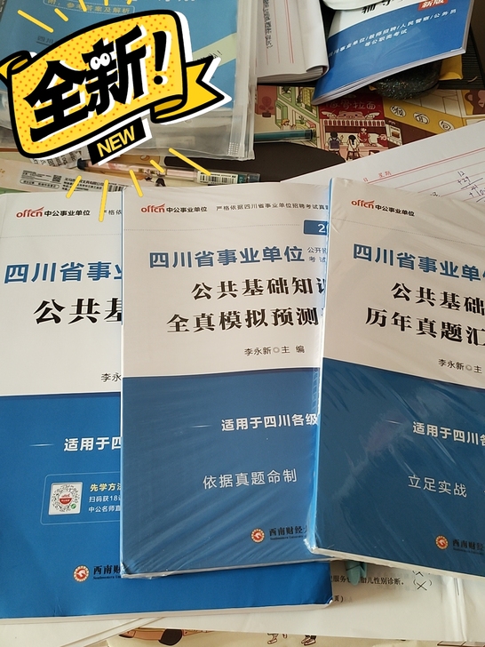全新四川事业单位公共基础知识书籍和试题，买...