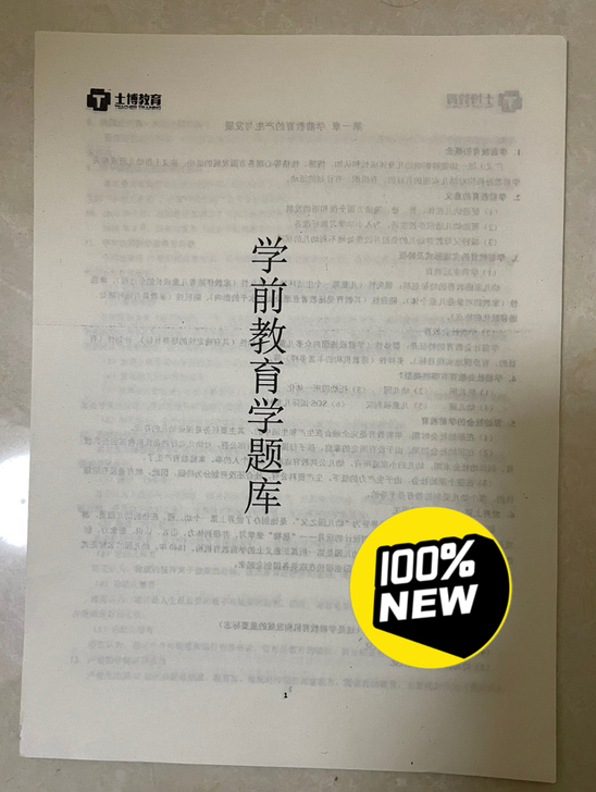 山东教师招聘考试幼儿园学前教育专业课背诵题库