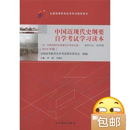 二手正版自考教材 中国近现代史纲要（201...