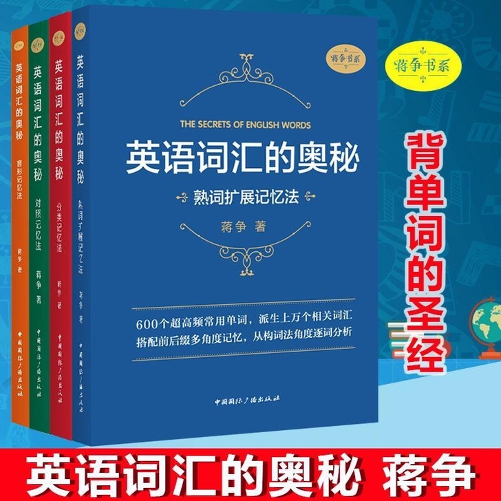 英语词汇的奥秘音形+对照+分类+熟词扩展记...