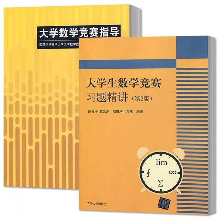 大学数学竞赛指导+大学生数学竞赛习题精讲