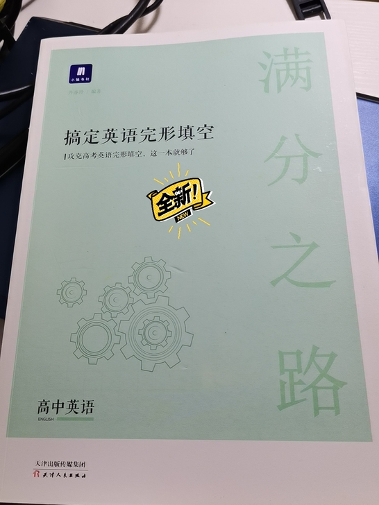 高中英语完形填空满分之路，没有使用过