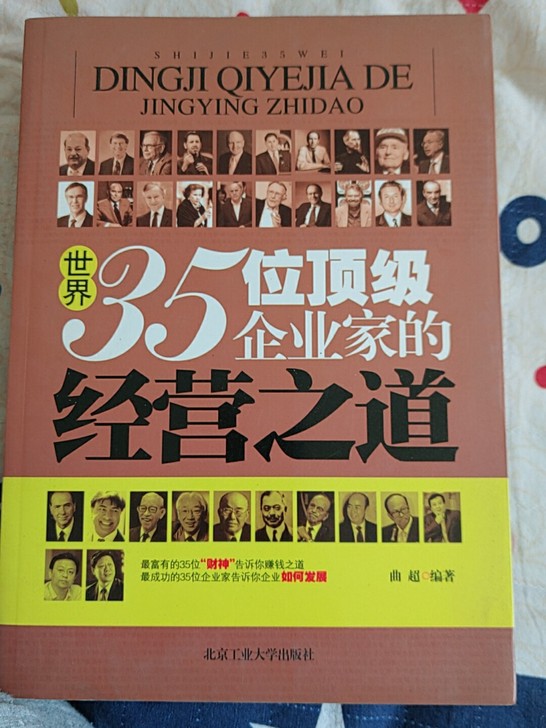 《世界35位顶级企业家的经营之道》图书99新
