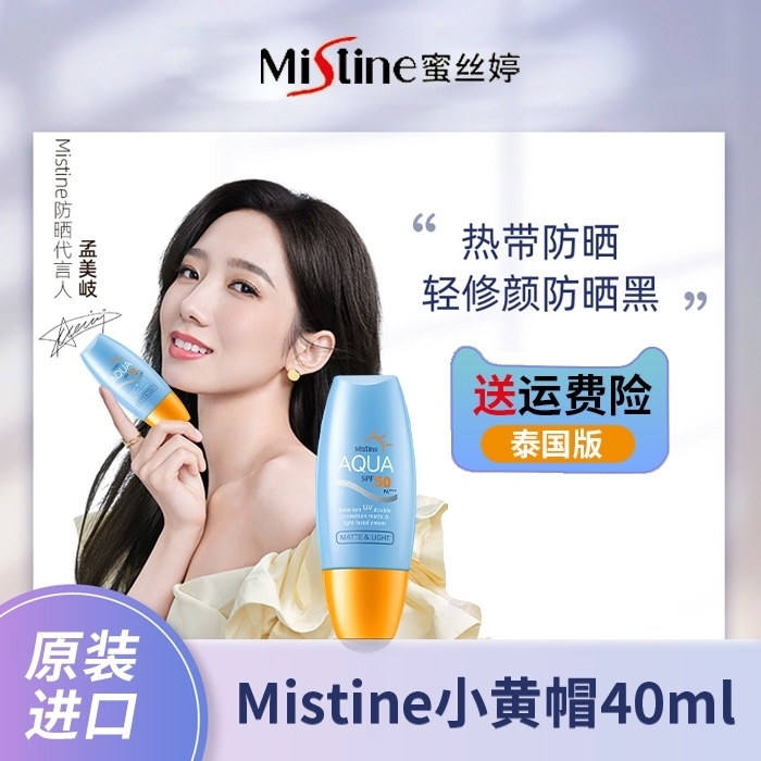泰国Mistine官方店蜜丝婷小黄帽防晒霜...
