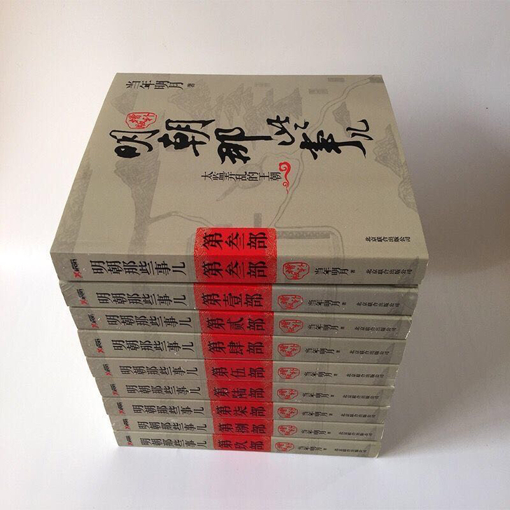 明朝那些事儿增补版全套9册全新包邮