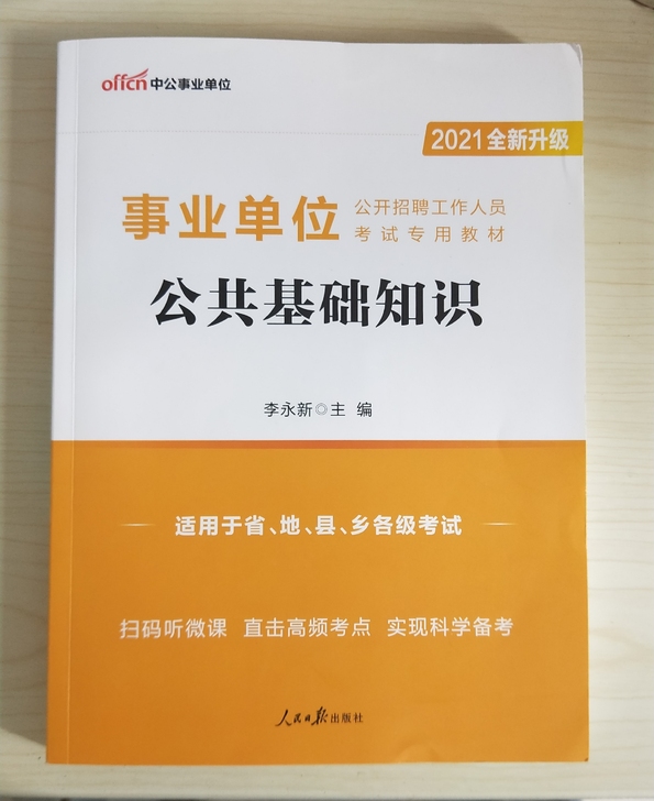 出 2021事业单位 事业编 公共基础知识...